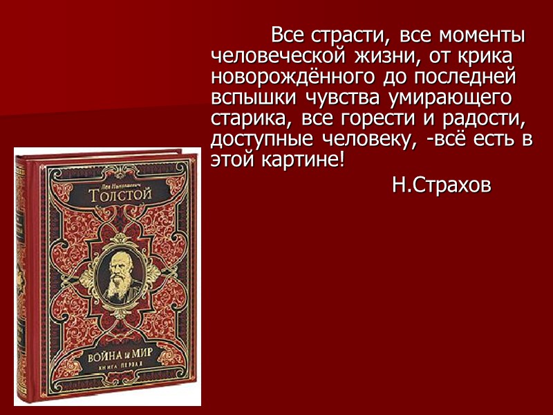 Все страсти, все моменты человеческой жизни, от крика новорождённого до последней вспышки чувства умирающего